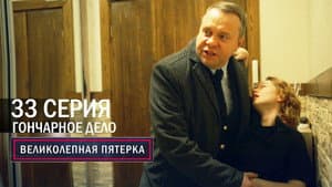 Episodio 33