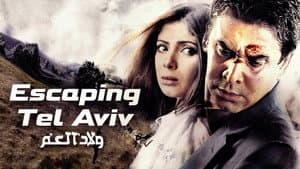 Escape de Tel Aviv — foto 2