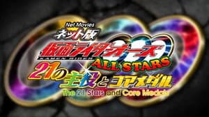 ネット版 仮面ライダーオーズ ALLSTARS 21の主役とコアメダル — foto 1