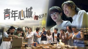 青年心城之撐起青春 — foto 1
