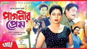 পাগলীর প্রেম — foto 1