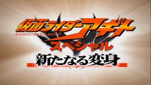 仮面ライダーアギトスペシャル 新たなる変身 — foto 1