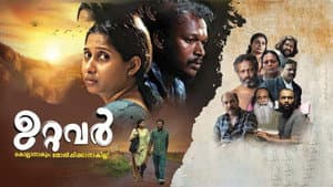 ഉറ്റവർ — foto 1