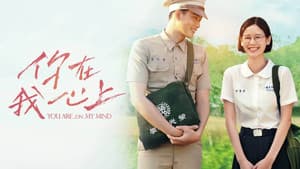 你在我心上 — foto 9