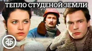 Тепло студёной земли — foto 1