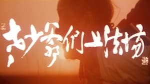 老少爷们上法场 — foto 1