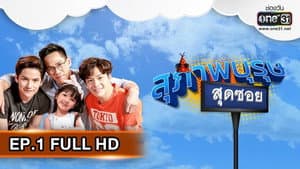 สุภาพบุรุษสุดซอย — foto 1