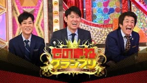 ものまねグランプリ — foto 1