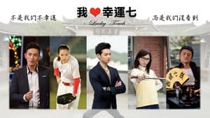 我爱幸运七 — foto 1