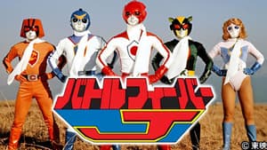 バトルフィーバーJ — foto 4