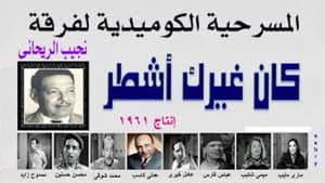 كان غيرك اشطر — foto 1