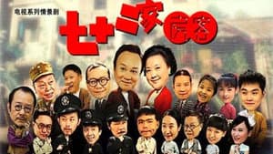 七十二家房客 — foto 1
