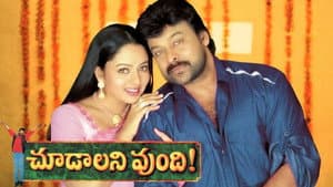 చూడాలని వుంది — foto 1