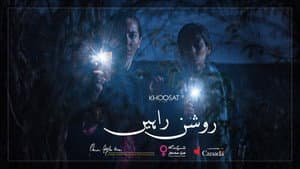روشن راہیں — foto 2