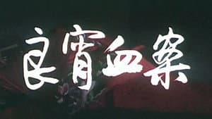 良宵血案 — foto 1