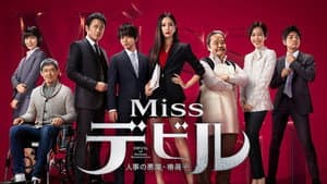Missデビル 人事の悪魔・椿眞子 — foto 3