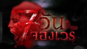 7 วันจองเวร — foto 1