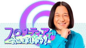 フロンティアで会いましょう! — foto 1