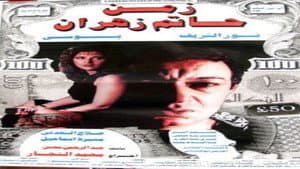 زمن حاتم زهران — foto 1