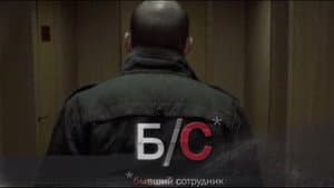 Б/С* *бывший сотрудник — foto 1