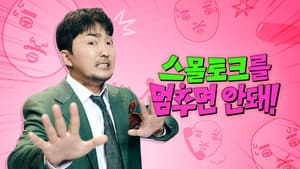 스몰토크를 멈추면 안 돼 — foto 1