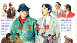 都市英雄 — foto 1