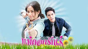 แม่ดอกรักเร่ — foto 2