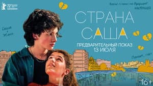 Страна Саша — foto 1