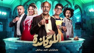 اللوكاندة — foto 1