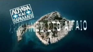 Λούφα και Παραλλαγή: Σειρήνες στο Αιγαίo — foto 3