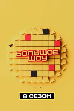 Temporada 8