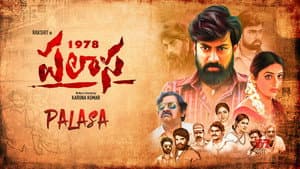 పలాస 1978 — foto 2