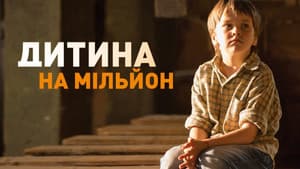 Ребёнок на миллион — foto 1