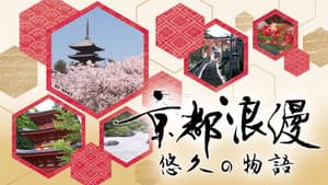 京都浪漫 悠久の物語 — foto 1