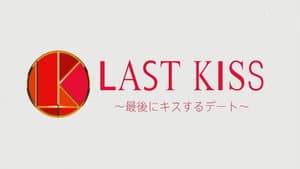 ラストキス ～最後にキスするデート — foto 1