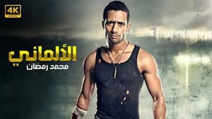 الألماني — foto 1