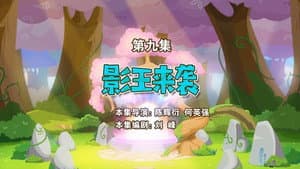 Episodio 9