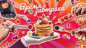 Время завтрака — foto 2