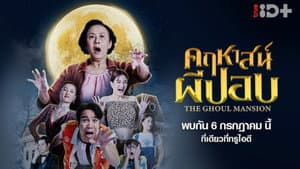 คฤหาสน์ผีปอบ — foto 1
