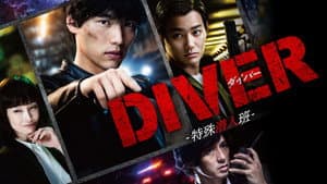 DIVER-特殊潜入班- — foto 1