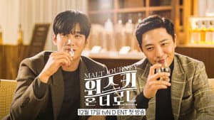 위스키 온 더 로드 — foto 1