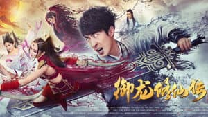 御龙修仙传 — foto 1