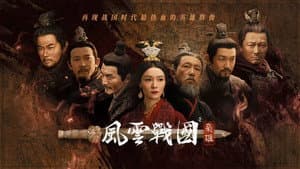 风云战国之枭雄 — foto 1