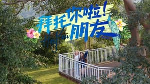 拜托你啦！朋友 — foto 1