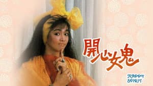 開心女鬼 — foto 1