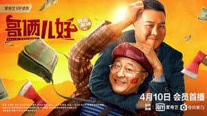 哥俩儿好 — foto 1