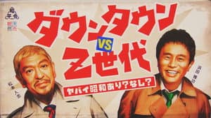 ダウンタウンのヤバイ昭和の世界 — foto 1
