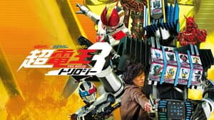 仮面ライダー×仮面ライダー×仮面ライダー THE MOVIE 超・電王トリロジー EPISODE YELLOW お宝DEエンド・パイレーツ — foto 2