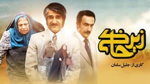 زیرخاکی — foto 1