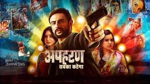 अपहरण — foto 3